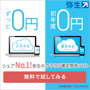 弥生のクラウド確定申告