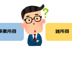 事業所得と雑所得の違い