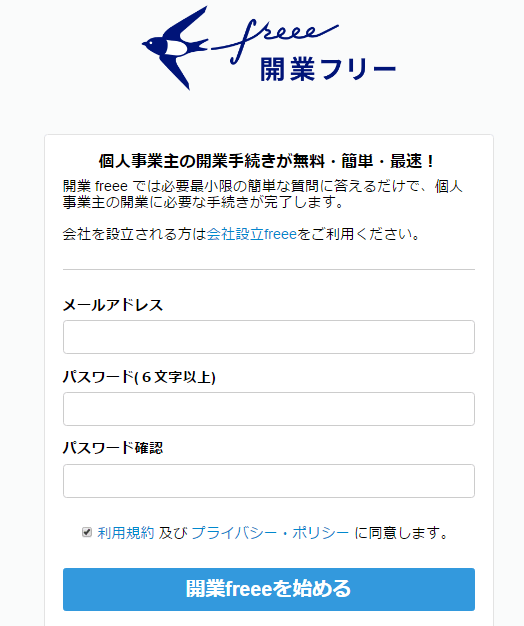 開業届freeeアカウント作成画面