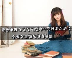 青色申告６５万円控除に必要な書類