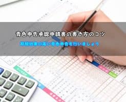 青色申告承認申請書の書き方