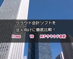 法人向けクラウド会計比較