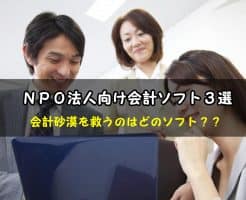 npo法人会計向けソフトの比較