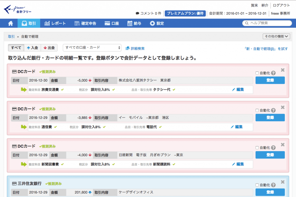 クラウド会計の自動仕分け