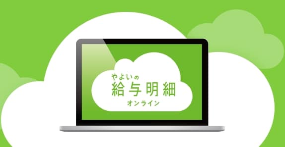 やよいの給与明細オンライン