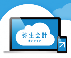 弥生会計オンライン